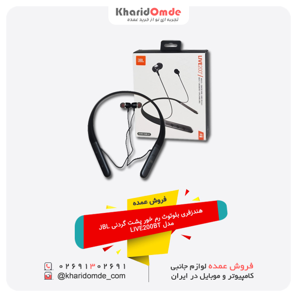 فروش عمده هندزفری بلوتوث رم خور پشت گردنی JBL مدل LIVE200BT فروش عمده هندزفری بلوتوث رم خور پشت گردنی JBL مدل LIVE200BT
